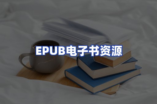 EPUB电子书资源